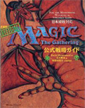 Magic:The Gathering 公式戦略ガイド