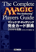 マジック:ザ・ギャザリング 完全カード辞典2008年度版