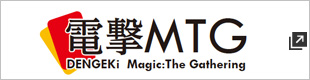 電撃MTG