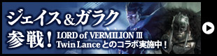 ロード オブ ヴァーミリオン III オフィシャルサイト