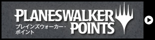 プレインズウォーカー・ポイント