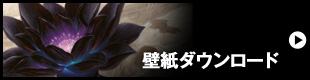 壁紙ダウンロード