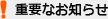 重要なお知らせ