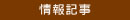 情報記事