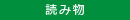 読み物