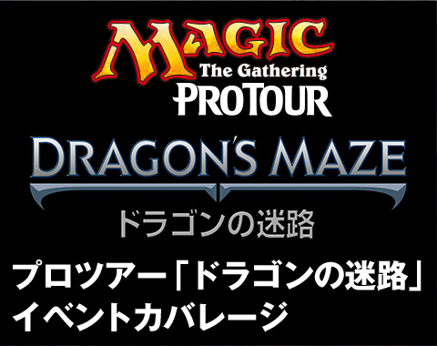 プロツアー「ドラゴンの迷路」イベントカバレージ