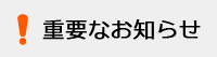 重要なお知らせ