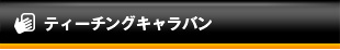 ティーチングキャラバン