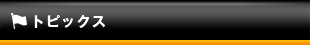 トピックス