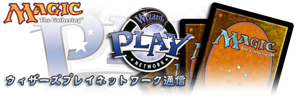 ウィザーズプレイネットワーク通信