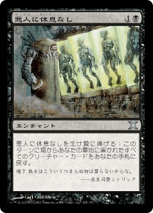 悪人に休息なし