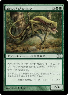 森のバジリスク