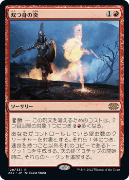 双つ身の炎