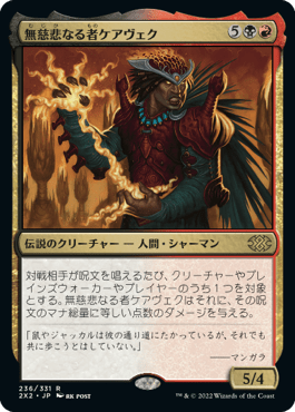 無慈悲なる者ケアヴェク