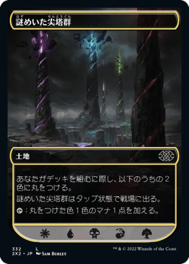 謎めいた尖塔群