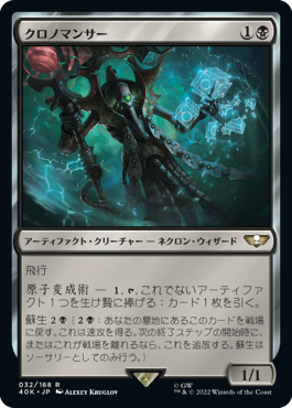 クロノマンサー