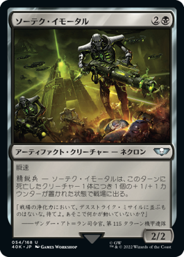 ソーテク・イモータル