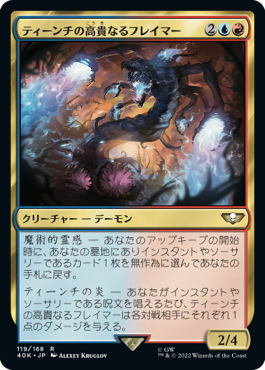 ティーンチの高貴なるフレイマー