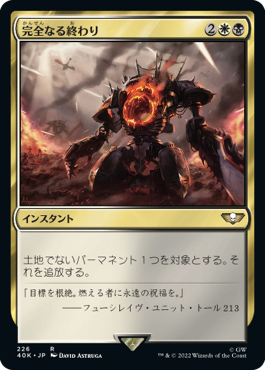 完全なる終わり