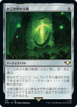 かごの中の太陽