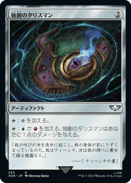 独創のタリスマン