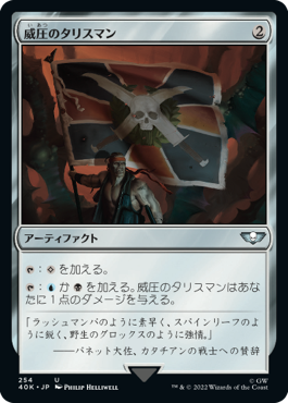 威圧のタリスマン