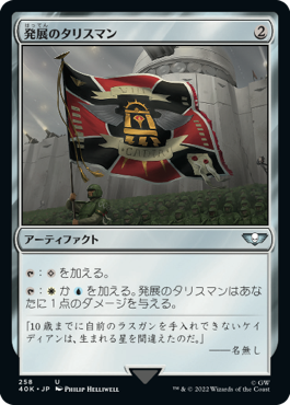 発展のタリスマン