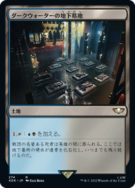 ダークウォーターの地下墓地