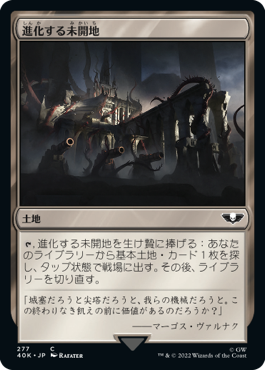 進化する未開地