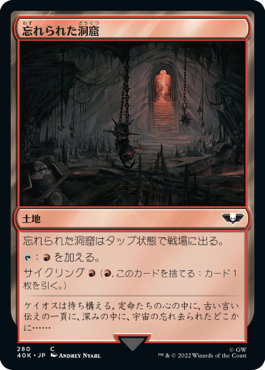 忘れられた洞窟