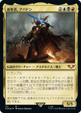 強奪者、アバドン