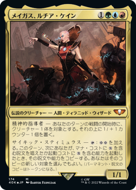 メイガス、ルチア・ケイン