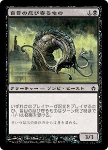 盲目の忍び寄るもの