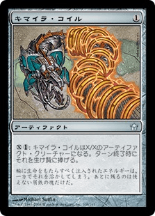 キマイラ・コイル