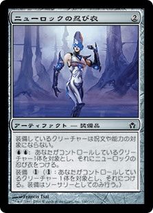 ニューロックの忍び衣