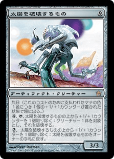 太陽を破壊するもの