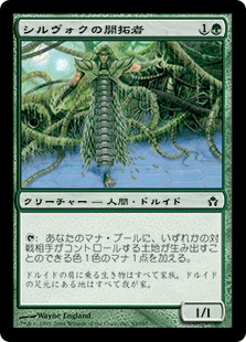 シルヴォクの開拓者