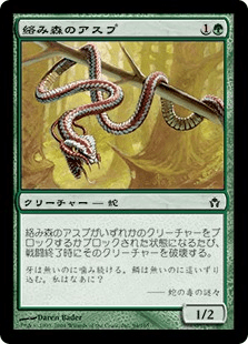 絡みつくアスプ