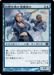 狡猾な抜け道魔道士