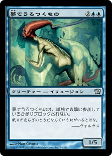 夢でうろつくもの