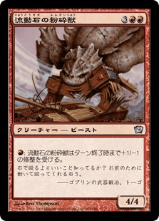 流動石の粉砕獣