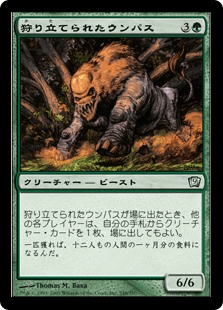 狩り立てられたウンパス