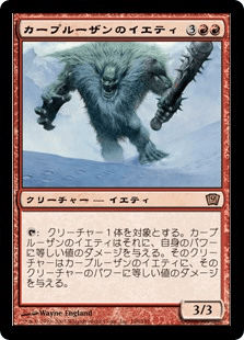 カープルーザンのイエティ