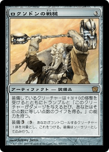 ロクソドンの戦槌