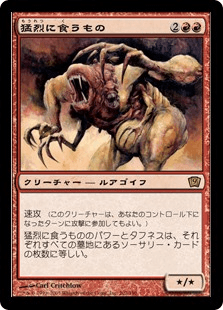 猛烈に食うもの