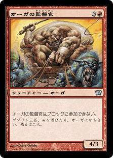 オーガの監督官