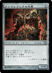 ファイレクシアの大男