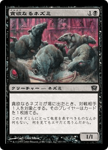 貪欲なるネズミ