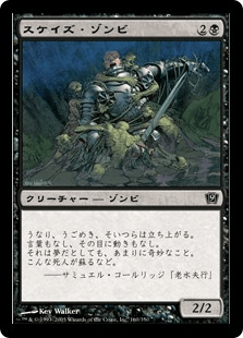 スケイズ・ゾンビ