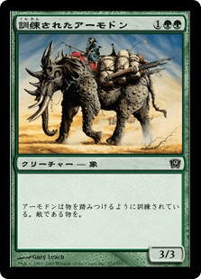 訓練されたアーモドン